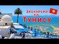 Тунис / Экскурсия по Тунису. Карфаген, Сиди-бу-Саид, Тунис.✈️🔥🇹🇳