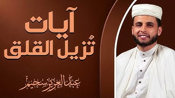 صوت يعبر عن الإيمان | تلاوة تنقي القلوب | القارئ عبدالعزيز سحيم