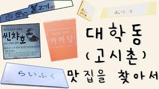 🍚대학동(고시촌) 맛집 추천🍚 고시촌을 떠나며... 💧 앗녕 나 떠나욧!