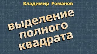 алгебра ВЫДЕЛЕНИЕ ПОЛНОГО КВАДРАТА 8 класс