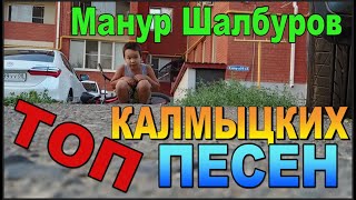 Манур Шалбуров. Элиста. Калмыкия.