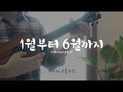 From January to June - 015B (feat.Yoon Jong Shin))