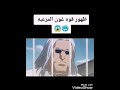 ظهور قوه غون المرعبة