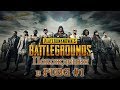 Похождения в PUBG#1