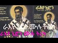 ራእየ ኒፎን ሙሉ ትረካ Amharic Narration Ethiopian Orthodox ዘተዋህዶ 