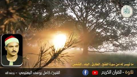الشيخ كامل يوسف البهتيمي رحمه الله - وما تيسر له من سورة الفتح - الطارق - البلد  -  الشمس