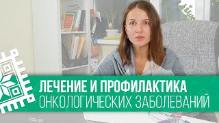 Лечение и профилактика  онкологических заболеваний в Беларуси ❘❘ Доктор Анна Кротова