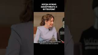 Когда нужно заканчивать с футболом