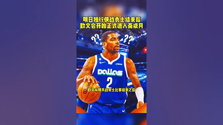 #歐文 #庫裏 #東契奇 #勇士vs獨行俠 明日獨行俠戰勇士結束後歐文會開始正式進入齋戒月 籃球 NBA消息 - 天天要聞