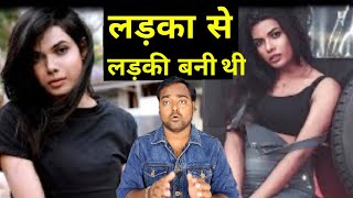 लड़की से लड़का बनी Famous  Actress का पंखे से लटका मिला लड़की से लड़का बनी Famous  Actress