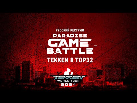 Видео: Paradise Game Battle 2024. Tekken 8 TOP32. Русский рестрим