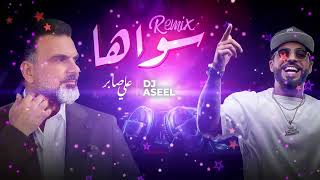 (علي صابر وديجي أصيل -  سواهااا (ريمكس | Ali Saber Ft DJ Aseel - Sawaha (Remix)