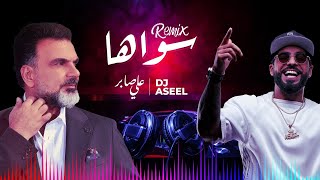 (علي صابر وديجي أصيل -  سواهااا (ريمكس | Ali Saber Ft DJ Aseel - Sawaha (Remix) chords