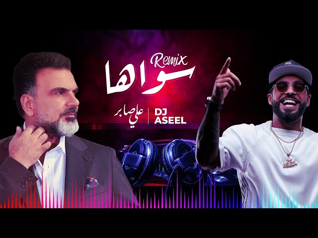 (علي صابر وديجي أصيل -  سواهااا (ريمكس | Ali Saber Ft DJ Aseel - Sawaha (Remix) class=