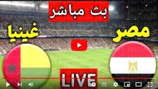 بث مباشر مباراة مصر وغينيا في تصفيات كأس أمم إفريقيه