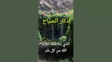 اذكار الصباح بصوت يريح قلبك راحه نفسيه💚حصن نفسك وبيتك من الشيطان | القارئ علاء عقل Morning adhkar