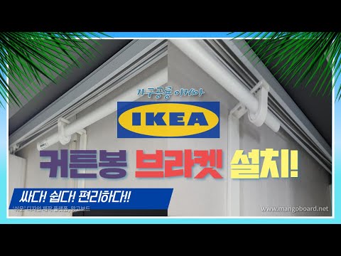 ENG/초저가! 이케아 커튼봉 설치하기!! 설치도 쉬운데 심지어 저렴한 커튼브라켓!! (What the...Hel... IKEA Curtain Braket)