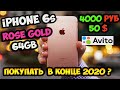 ✅Купил iPhone 6s Розовый 64gb на Avito за 4000 рублей! / Брать конце 2020 года?