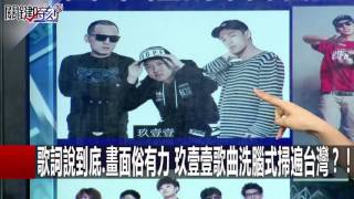 當金曲獎收視最高點易主 台灣崛起的音樂新勢力 朱學恒 張齡予 許常德 201606284 關鍵時刻