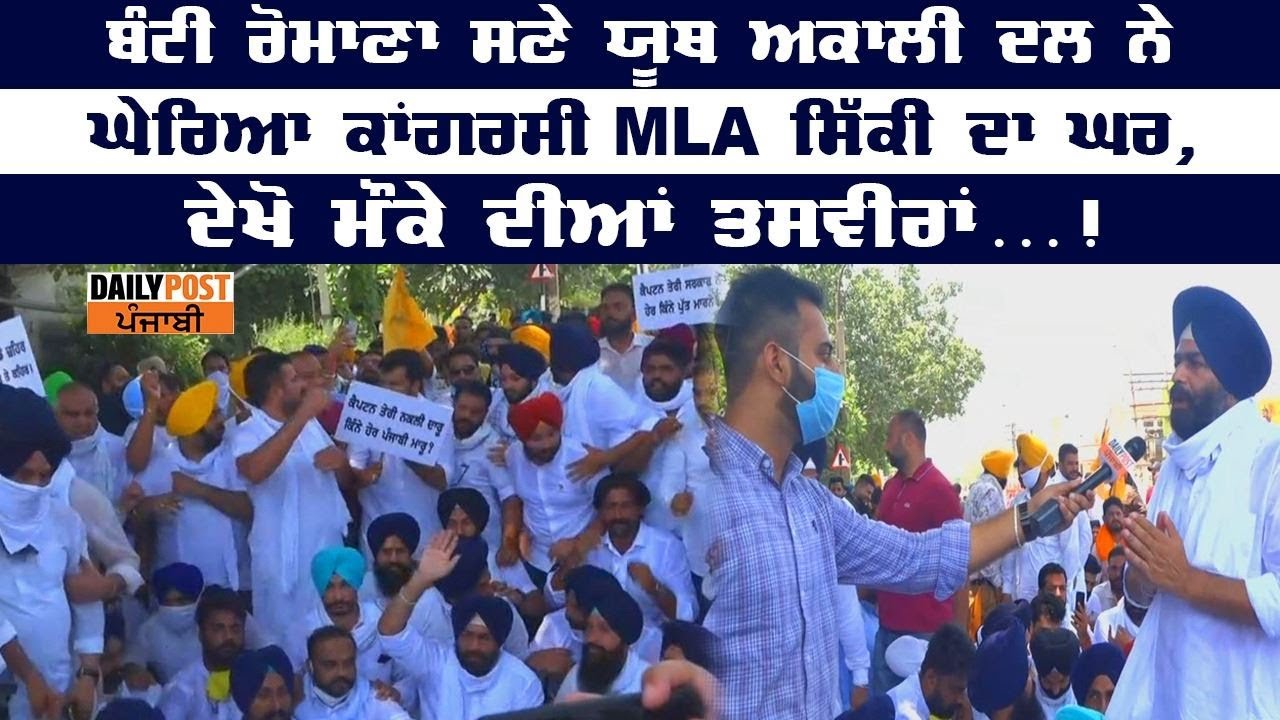 ਬੰਟੀ ਰੋਮਾਣਾ ਸਣੇ ਯੂਥ ਅਕਾਲੀ ਦਲ ਨੇ ਘੇਰਿਆ ਕਾਂਗਰਸੀ MLA ਸਿੱਕੀ ਦਾ ਘਰ, ਦੇਖੋ ਮੌਕੇ ਦੀਆਂ ਤਸਵੀਰਾਂ...!