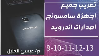 طريقة تعريب جميع اجهزة سامسونج اصدار اندرويد 9- 10 - 11- 12 - 13 ( 2023)