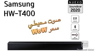 فتح صندوق Samsung soundbar T400 و مراجعة علي اهم المميزات وتجربة الصوت