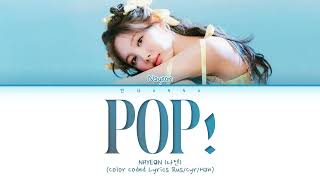 Nayeon 'POP!' (Перевод на русский) (Color Coded Lyrics)