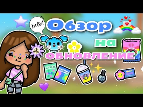 •|🎉🛍Обзор на обновление "Фестиваль Voxella"😍🌈|• Toca life World/ Utca toca