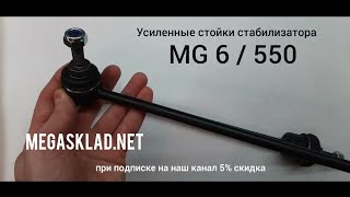 Усиленные стойки стабилизатора MG 6 / MG 550