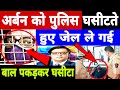 Arnab Goswami को पुलिस बाल पकड़कर घसीटते हुए जेल ले गई, चीखता चिल्लाता रहा अर्नब