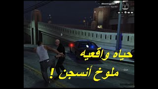 عصابه قيد الانشاء (2) GTA V حياه الواقعيه | أنسجنت ?