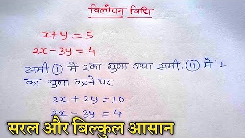 Elimination Method Class 10th | विलोपन विधि से रैखिक समीकरण हल करना | vilopan vidhi class 10th