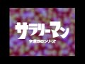 昭和の特撮ヒーロー「サラリーマン」予告編