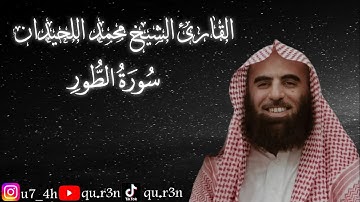 القرآن الكريم سورة الطور الشيخ محمد اللحيدان Mohammad Al Luhaidan Surah Al Tur