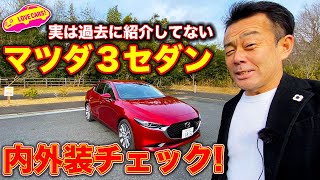 実は初めてレビューする マツダ３ セダン の内外装を LOVECARS!TV! 河口まなぶ が徹底チェック！