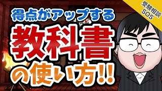 【知らないと損する!!】教科書の正しい使い方!!｜受験相談SOS vol.1453