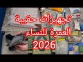 تجهيز حقيبة العمرة للنساء وأهم نصائح ومعلومات التي تنفعك 2026
