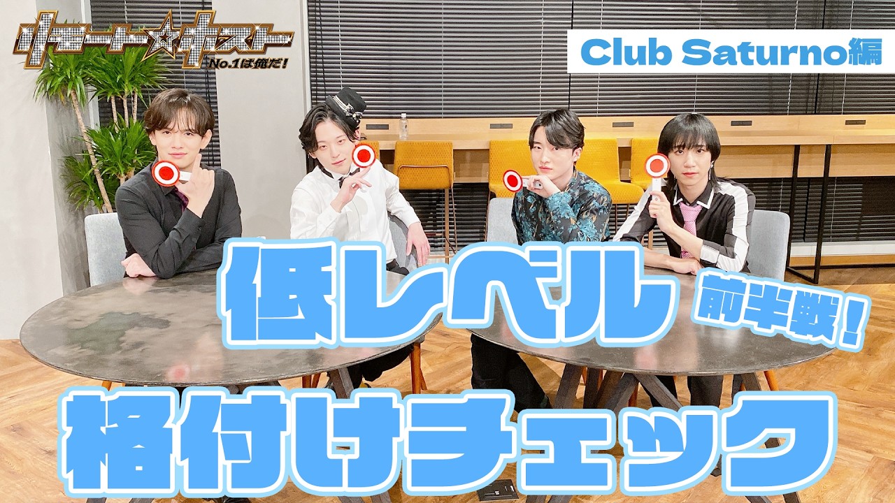 「リモート☆ホスト」No.1への道 Club Saturno編 #94『低レベル格付チェック 前半戦！』