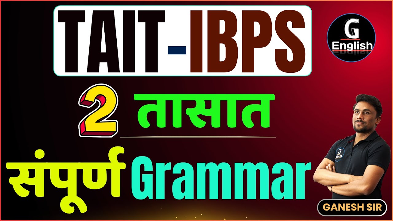 फक्त 2 तासात संपूर्ण TAIT English |  IBPS English  l इंग्रजी मध्ये पैकी च्या पैकी मार्क्स |