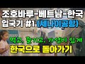 조호바루 베트남 한국 입국기 1 세나이 공항편 ㅣ신도시 푸테리하버에서 세나이 공항 이동하기ㅣ세나이공항에서 베트남 호치민 출국 과정ㅣ픽업밴 VS 그랩 조호바루 베트남 한국 입국기 1 세나이 공항편 ㅣ신도시 푸테리하버에서 세나이 공항 이동하기ㅣ세나이공항에서 베트남 호치민 출국 과정ㅣ픽업밴 VS 그랩