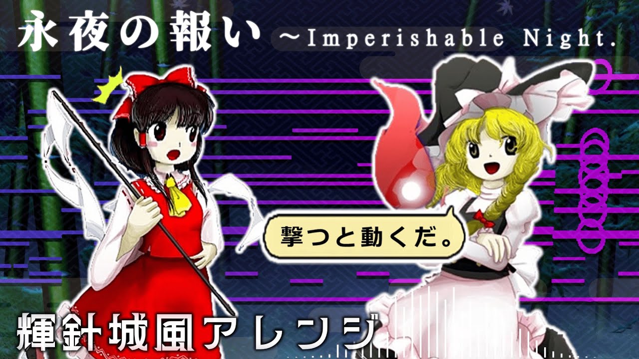 【東方再翻訳】「永夜の報い〜Imperishable Night.」を輝針城風味にアレンジしてみた