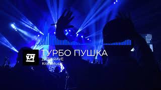 ДЕТИ RAVE - ТУРБО ПУШКА