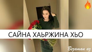 Сайна Хаьржина Хьо😍Красивая Песня