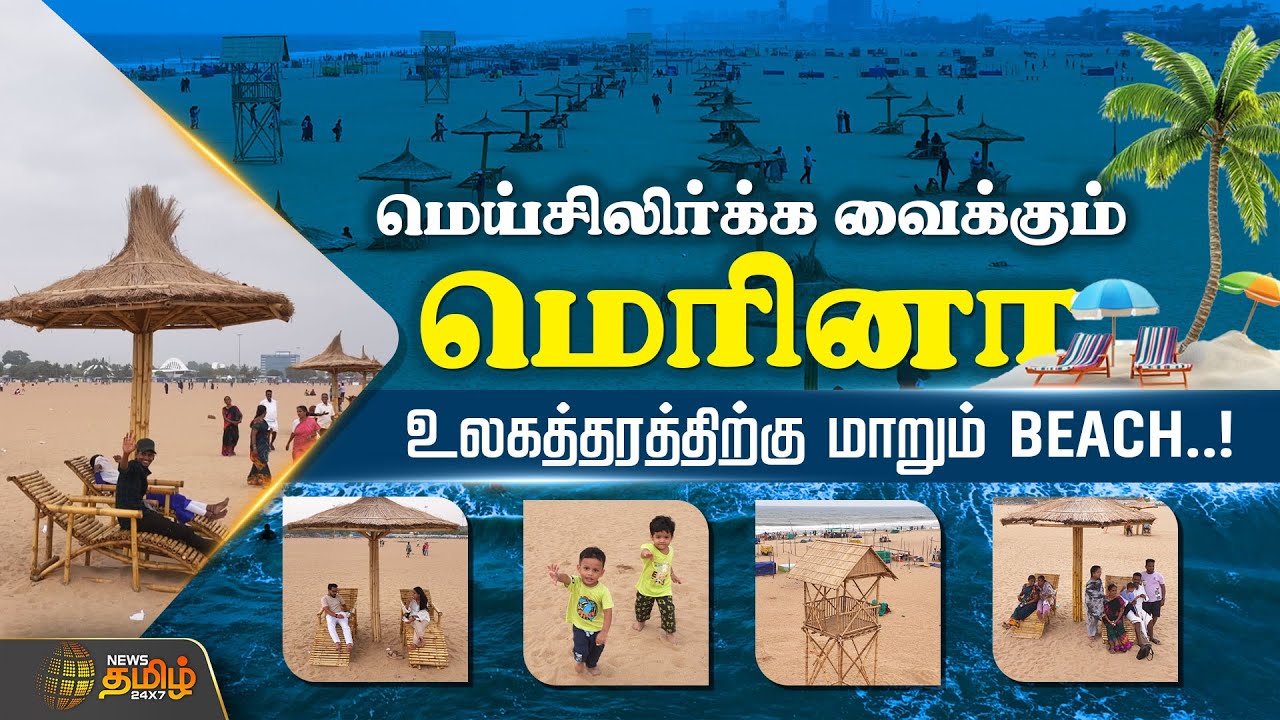 மெய்சிலிர்க்க வைக்கும் மெரினா... உலகத்தரத்திற்கு மாறும் Beach..! #marinabeach #chennai