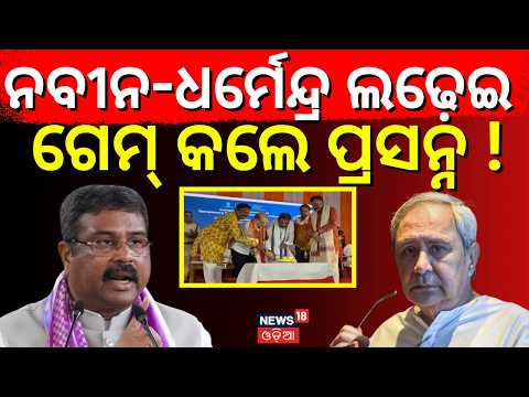 ଗେମ୍‌ କରିଦେଲେ ପ୍ରସନ୍ନ ! Dharmendra Pradhan vs Naveen Patnaik | ‘Go Back’ Row | Odisha Politics N18V