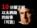 10 分鐘了解以太網路的故事(可能) |Bob 的創業改變世界 | 呢個偉人佢仲在生|以太網路 |