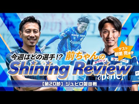 今週はどの選手 前ちゃんのshining Review 第節ジュビロ磐田戦 Youtube