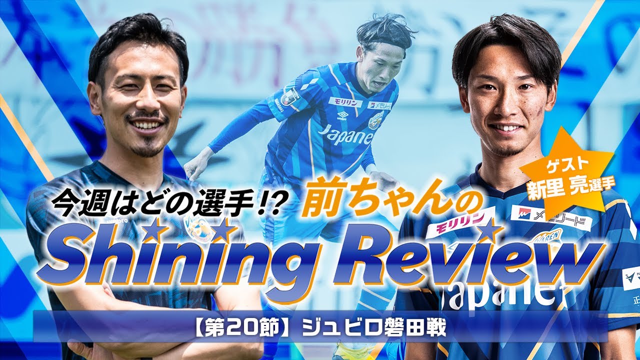 今週はどの選手 前ちゃんのshining Review 第節ジュビロ磐田戦 Youtube