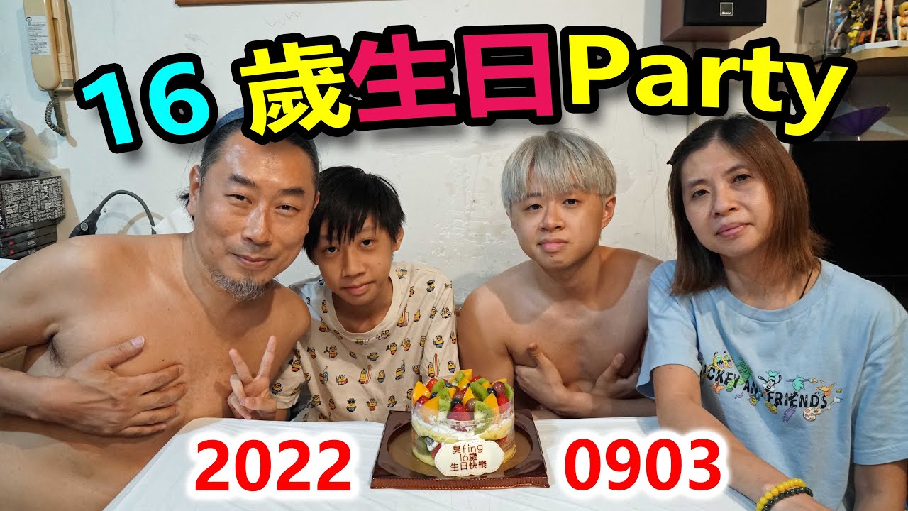 臭Fing：16 歲生日 Party (2022-09-03)