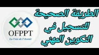 ofppt ( ista - ita )طريقة التسجيل في الموقع الرسمي لمؤسسات التكوين المهني